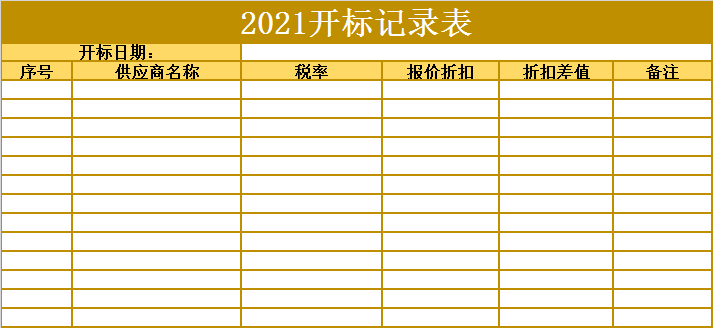 2021开标记录表