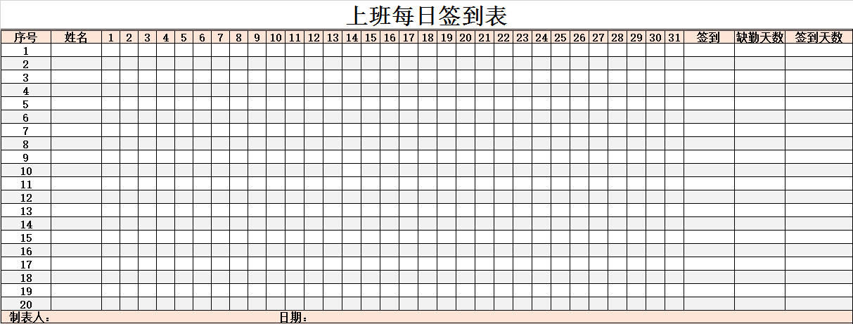 上班每日签到表