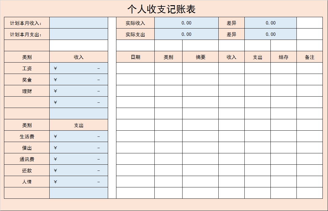 个人收支记账表