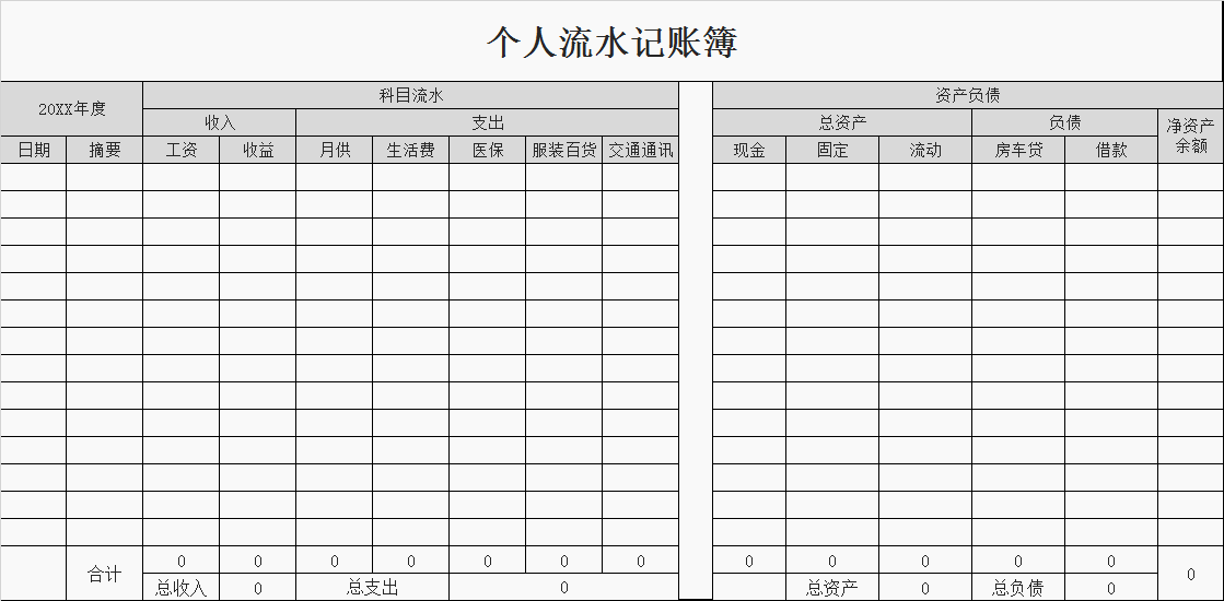 个人流水记账簿