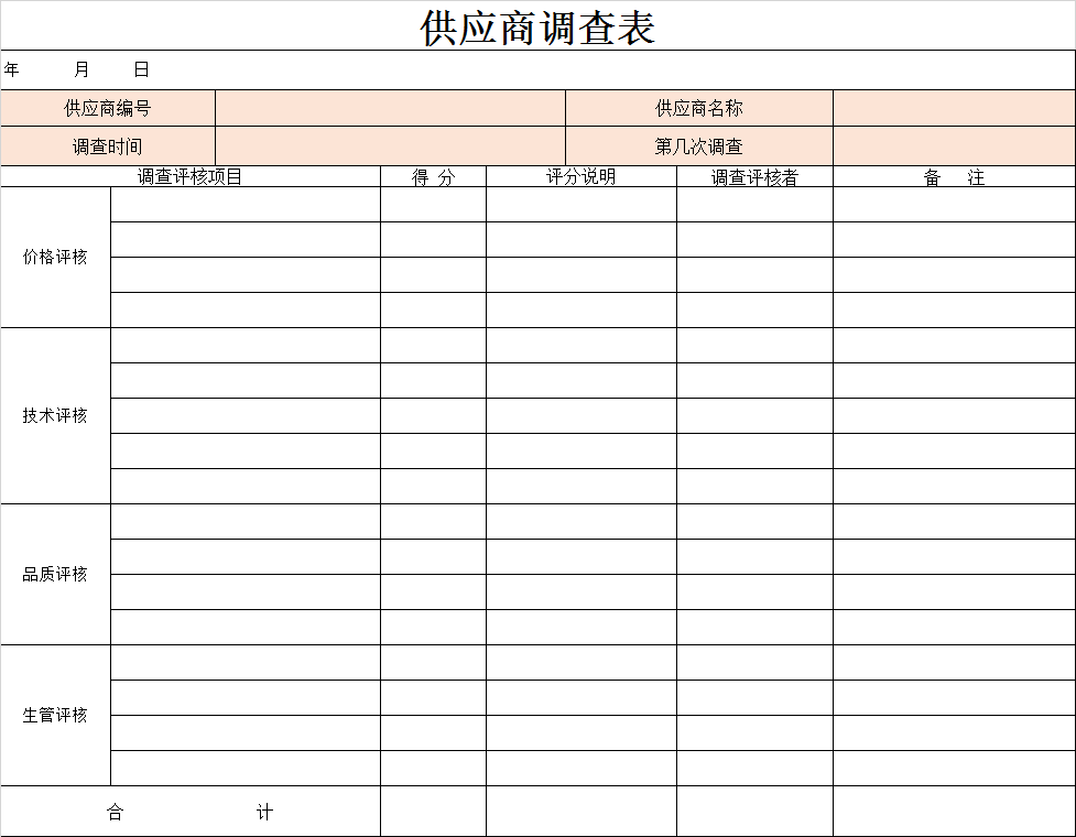 供应商调查表